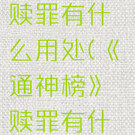 《通神榜》赎罪有什么用处(《通神榜》赎罪有什么用处吗)