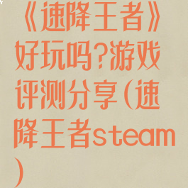《速降王者》好玩吗?游戏评测分享(速降王者steam)