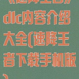 《速降王者》dlc内容介绍大全(速降王者下载手机版)