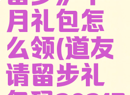 《道友请留步》半月礼包怎么领(道友请留步礼包码20217月)