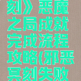 《邪恶冥刻》恶魔之局成就完成流程攻略(邪恶冥刻失败有什么用)
