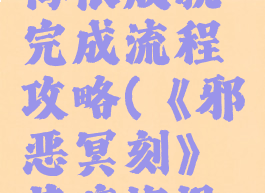 《邪恶冥刻》苦痛悔恨成就完成流程攻略(《邪恶冥刻》苦痛悔恨成就完成流程攻略)