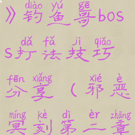 《邪恶冥刻》钓鱼哥boss打法技巧分享(邪恶冥刻第二章卡组搭配)