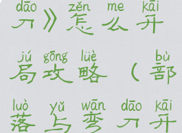 《部落与弯刀》怎么开局攻略(部落与弯刀开始怎么玩)