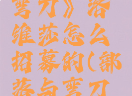 《部落与弯刀》洛维莎怎么招募的(部落与弯刀薇卡)