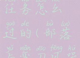 《部落与弯刀》风哭岩任务怎么过的(部落与弯刀风哭岩灰烬铠甲)