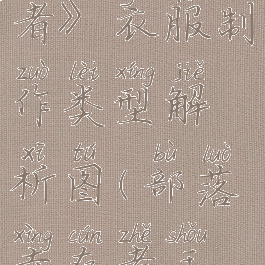 《部落幸存者》衣服制作类型解析图(部落幸存者手游)