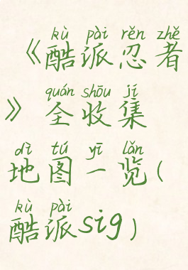 《酷派忍者》全收集地图一览(酷派sig)