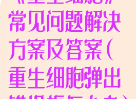 《重生细胞》常见问题解决方案及答案(重生细胞弹出错误框怎么办)