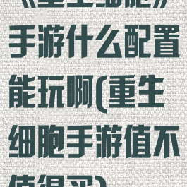 《重生细胞》手游什么配置能玩啊(重生细胞手游值不值得买)