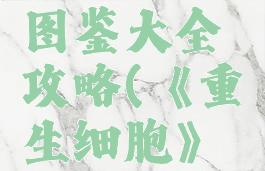 《重生细胞》武器图鉴大全攻略(《重生细胞》武器图鉴大全攻略)