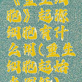 《重生细胞》起源细胞有什么用(重生细胞起始点图纸)