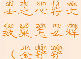 《金铲铲之战》狂刃战士之心符文效果怎么样(金铲铲之战狂徒是什么)