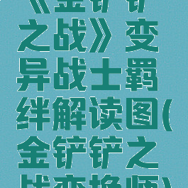 《金铲铲之战》变异战士羁绊解读图(金铲铲之战变换师)