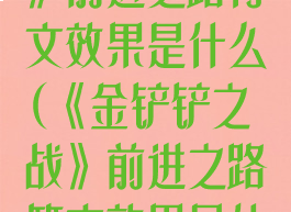 《金铲铲之战》前进之路符文效果是什么(《金铲铲之战》前进之路符文效果是什么)