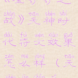 《金铲铲之战》天神时代符文效果怎么样(天神金铲子)