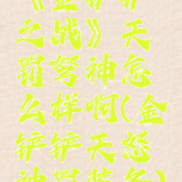 《金铲铲之战》天罚弩神怎么样啊(金铲铲天怒神罚装备)