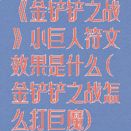 《金铲铲之战》小巨人符文效果是什么(金铲铲之战怎么打巨魔)