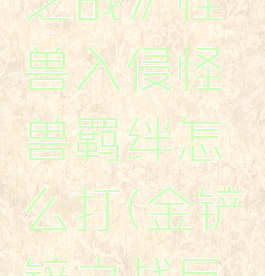 《金铲铲之战》怪兽入侵怪兽羁绊怎么打(金铲铲之战巨魔怎么过)