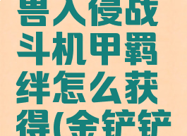 《金铲铲之战》怪兽入侵战斗机甲羁绊怎么获得(金铲铲之战野怪关卡)