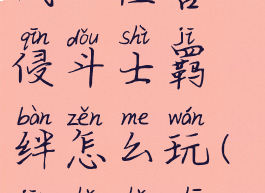 《金铲铲之战》怪兽入侵斗士羁绊怎么玩(金铲铲之战斗士熊)