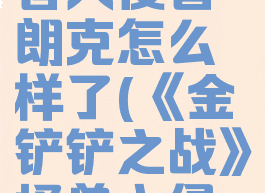 《金铲铲之战》怪兽入侵普朗克怎么样了(《金铲铲之战》怪兽入侵普朗克怎么样了)