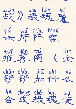 《金铲铲之战》摄魂魔法师阵容推荐图(金铲铲加什么合成摄魂使)