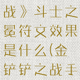 《金铲铲之战》斗士之冕符文效果是什么(金铲铲之战手游斗士)
