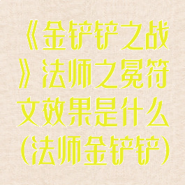 《金铲铲之战》法师之冕符文效果是什么(法师金铲铲)