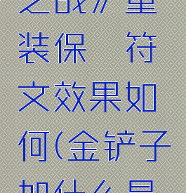 《金铲铲之战》重装保镖符文效果如何(金铲子加什么是重装战士)