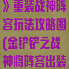《金铲铲之战》重装战神阵容玩法攻略图(金铲铲之战神将阵容出装)