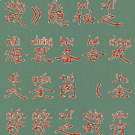 《金铲铲之战》隐秘之海装备合成大全图(金铲铲之战有没有隐身)
