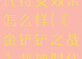 《金铲铲之战》龙神时代符文效果怎么样(《金铲铲之战》龙神时代符文效果怎么样)