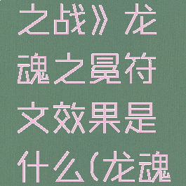 《金铲铲之战》龙魂之冕符文效果是什么(龙魂金铲铲)