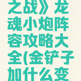 《金铲铲之战》龙魂小炮阵容攻略大全(金铲子加什么变成龙魂)