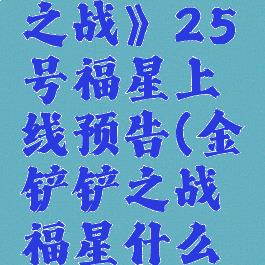 《金铲铲之战》25号福星上线预告(金铲铲之战福星什么时候出)