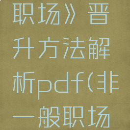 《非一般职场》晋升方法解析pdf(非一般职场安卓)