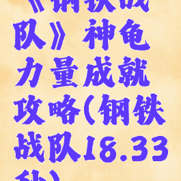 《钢铁战队》神龟力量成就攻略(钢铁战队18.33秒)