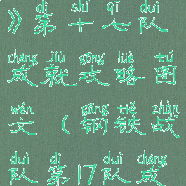 《钢铁战队》第十七队成就攻略图文(钢铁战队第17队成就攻略)