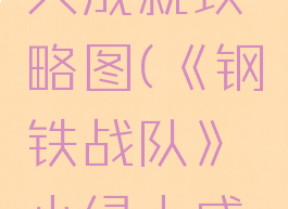 《钢铁战队》小绿人成就攻略图(《钢铁战队》小绿人成就攻略图文)