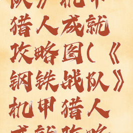 《钢铁战队》机甲猎人成就攻略图(《钢铁战队》机甲猎人成就攻略图)