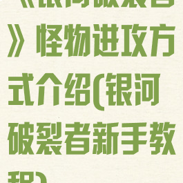 《银河破裂者》怪物进攻方式介绍(银河破裂者新手教程)