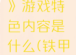 《铁甲飞龙:重制版》游戏特色内容是什么(铁甲飞龙重制版ps4)