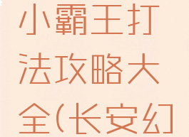 《长安幻想》精英小霸王打法攻略大全(长安幻想什么时候开服)