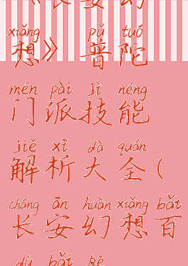 《长安幻想》普陀门派技能解析大全(长安幻想百度百科)