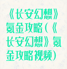 《长安幻想》氪金攻略(《长安幻想》氪金攻略视频)