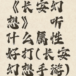 《长安幻想》谛听什么属性好打(长安幻想手游)