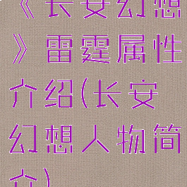 《长安幻想》雷霆属性介绍(长安幻想人物简介)
