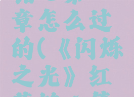 《闪烁之光》红莲铭心第一章怎么过的(《闪烁之光》红莲铭心第一章怎么过的呀)