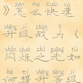 《闪烁之光》怎么快速升级战力(闪烁之光如何提升等级)